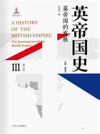 《英帝国史·第三卷 英帝国的发展》-钱乘旦