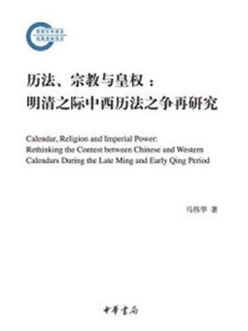 《历法、宗教与皇权：明清之际中西历法之争再研究--国家社科基金后期资助项目》-马伟华