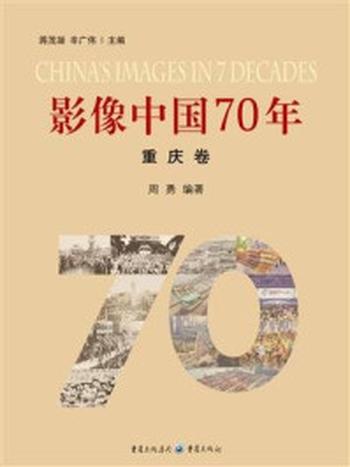 《影像中国70年·重庆卷》-周勇