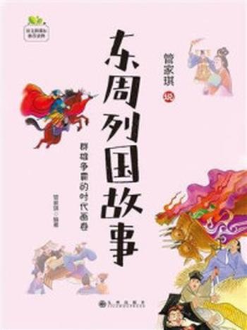 《东周列国故事：群雄争霸的时代画卷》-管家琪