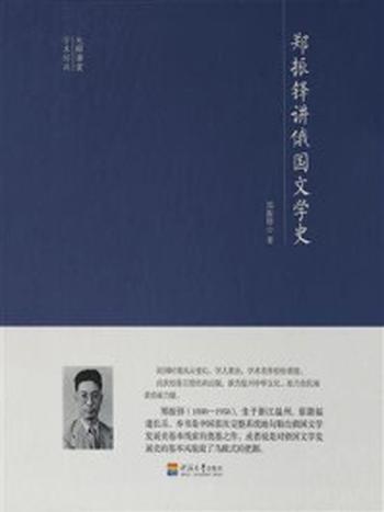 《大师讲堂学术经典：郑振铎讲俄国文学史》-郑振铎