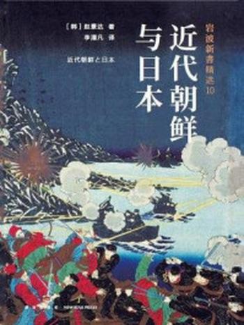 《岩波新书：近代朝鲜与日本》-赵景达