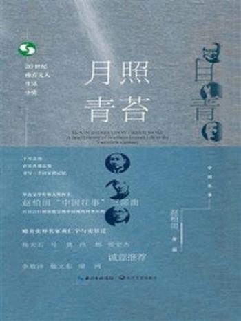 《月照青苔：20世纪南方文人生活小史》-赵柏田