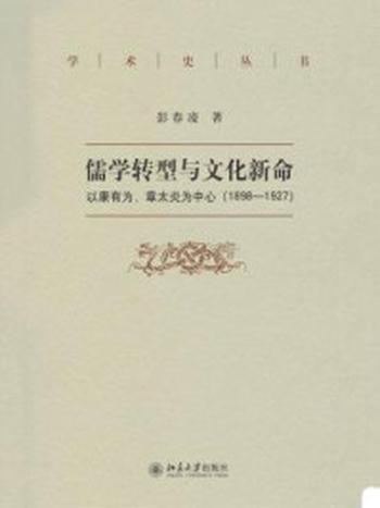 《儒教转型与文化新命–以康有为、章太炎为中心(1898-1927)》-彭春凌