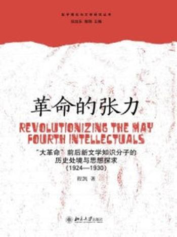 《革命的张力：“大革命”前后新文学知识分子的历史处境与思想探求(1924—1930)》-程凯