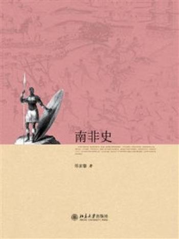 《南非史》-郑家馨