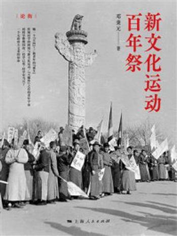 《新文化运动百年祭》-邓秉元