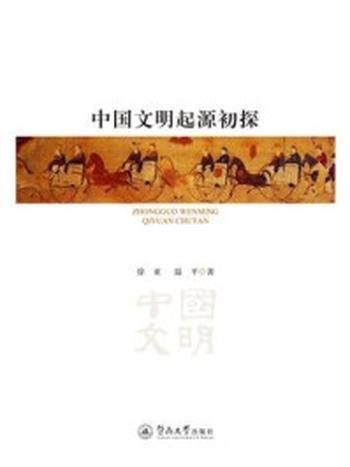 《中国文明起源初探》-温平