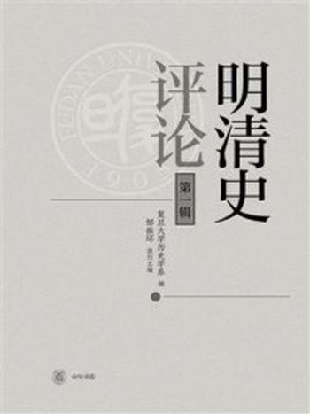 《明清史评论（第一辑）》-复旦大学历史学系