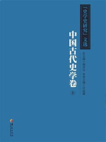 《《史学史研究》文选 中国古代史学卷 （下）》-向燕南