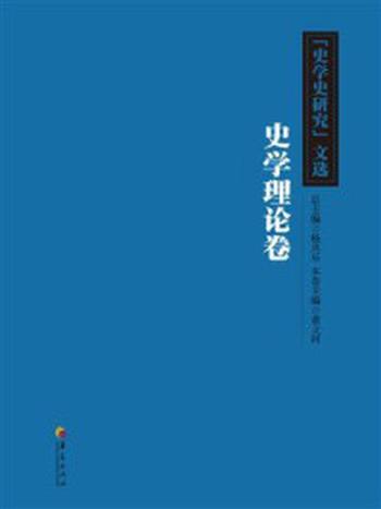 《《史学史研究》文选 史学理论卷》-董立河