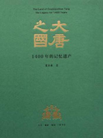 《大唐之国：1400年的记忆遗产》-葛承雍