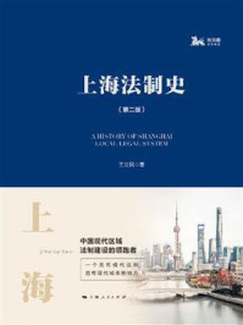 《上海法制史（第二版）》-王立民