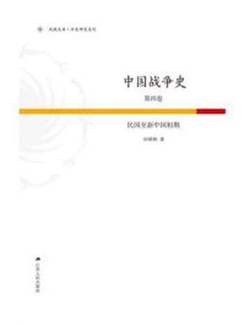 《中国战争史第4卷：民国至新中国初期》-田昭林