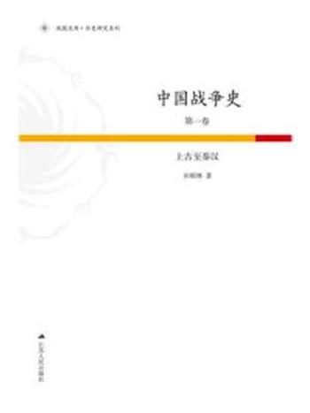 《中国战争史第1卷：上古至秦汉》-田昭林