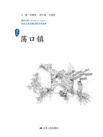 《历史文化名城名镇名村系列：荡口镇》-徐耀新