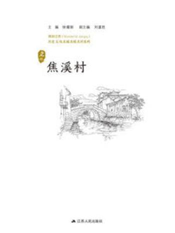 《历史文化名城名镇名村系列：焦溪村》-徐耀新
