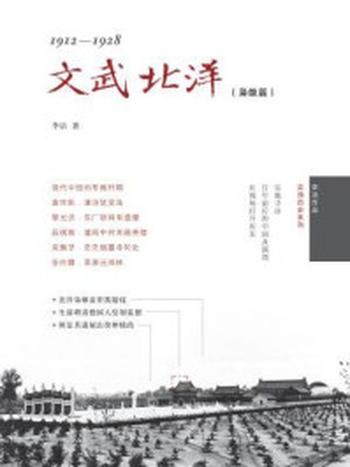 《文武北洋：1912-1928》-李洁