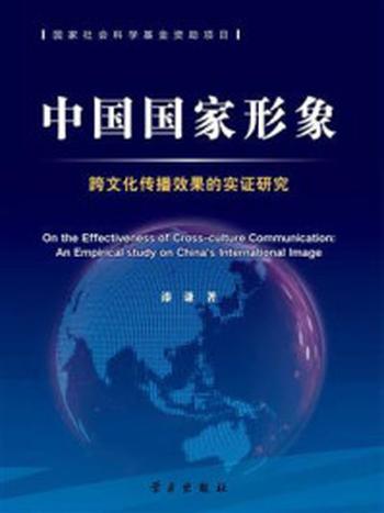 《中国国家形象跨文化传播效果的实证研究（国家社科基金后期资助项目）》-漆谦