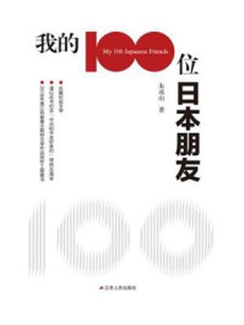 《我的100位日本朋友》-朱成山