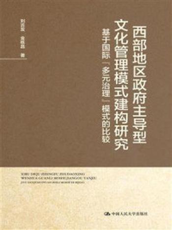 《西部地区政府主导型文化管理模式建构研究——基于国际“多元治理”模式的比较》-刘吉发