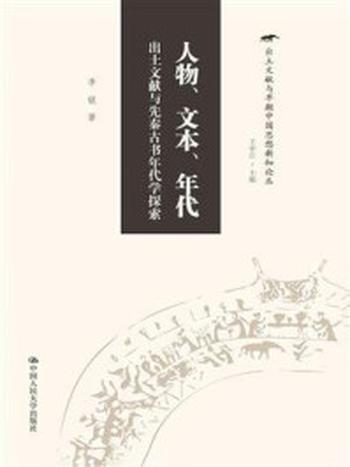 《人物、文本、年代：出土文献与先秦古书年代学探索（出土文献与早期中国思想新知论丛）》-李锐