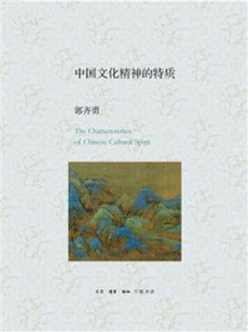 《中国文化精神的特质》-郭齐勇