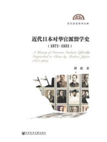 《近代日本对华官派留学史（1871-1931）》-谭皓