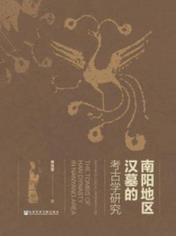 《南阳地区汉墓的考古学研究》-陈亚军