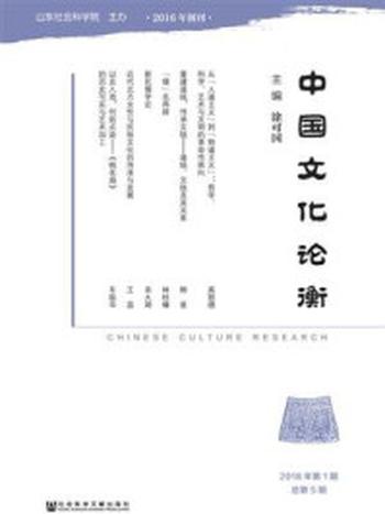《中国文化论衡（2018年第1期总第5期）》-涂可国