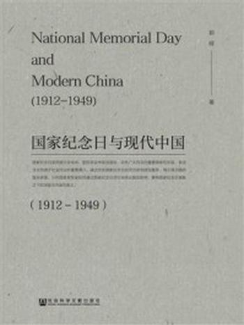 《国家纪念日与现代中国（1912—1949）》-郭辉