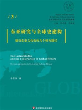 《东亚研究与全球史建构： 德语东亚文化史的几个研究路径》-李雪涛