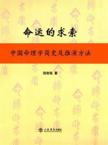 《命运的求索：中国命理学简史及推演方法》-陆致极