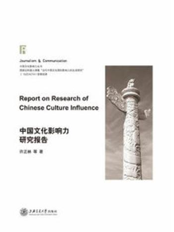 《中国文化影响力研究报告》-许正林