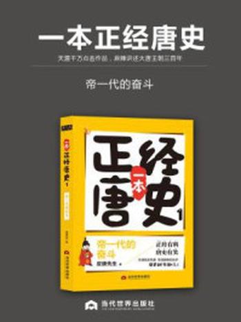 《一本正经唐史：帝一代的奋斗》-皮唐先生