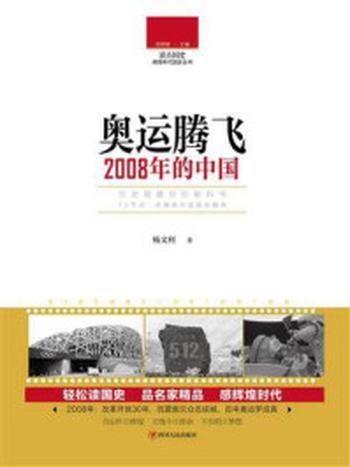 《奥运腾飞：2008年的中国》-杨文利