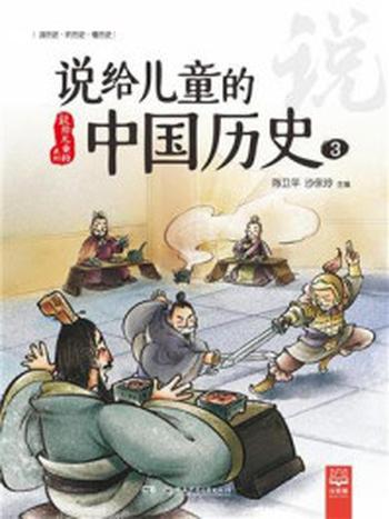 《说给儿童的中国历史3》-陈卫平