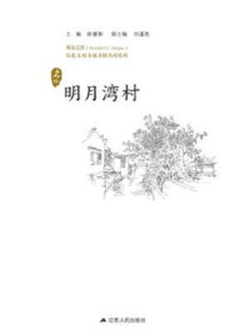 《历史名村：明月湾村》-徐耀新