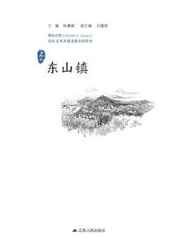 《历史名镇：东山镇》-徐耀新