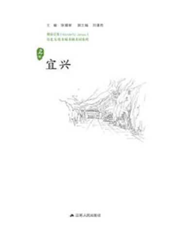 《历史名城：宜兴》-徐耀新