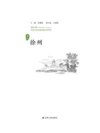 《历史名城：徐州》-徐耀新