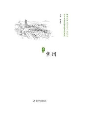 《历史名城：常州》-徐耀新