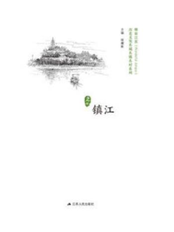 《历史名城：镇江》-徐耀新