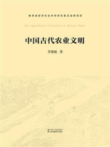 《中国古代农业文明》-贺耀敏