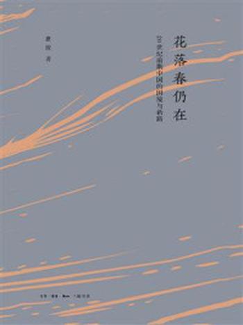 《花落春仍在：20世纪前期中国的困境与新路》-瞿骏