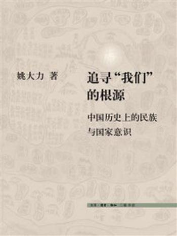 《追寻“我们”的根源：中国历史上的民族与国家意识》-姚大力