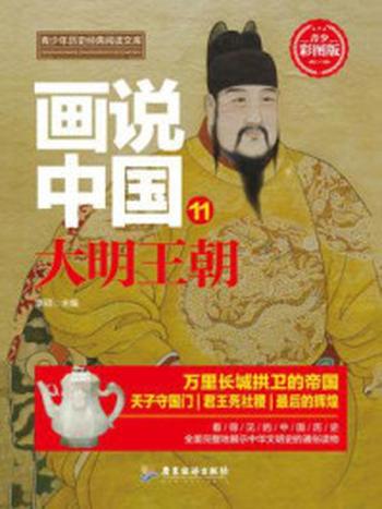 《画说中国：大明王朝》-李硕