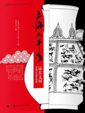 《上海六千年：远古文明》-仲富兰