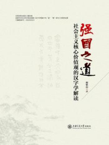 《强国之道：社会主义核心价值观的汉字学解读》-何铁山