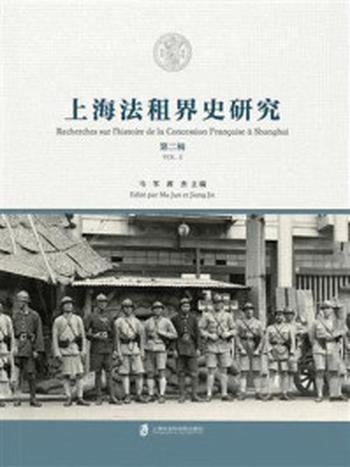 《上海法租界史研究（第二辑）》-马军